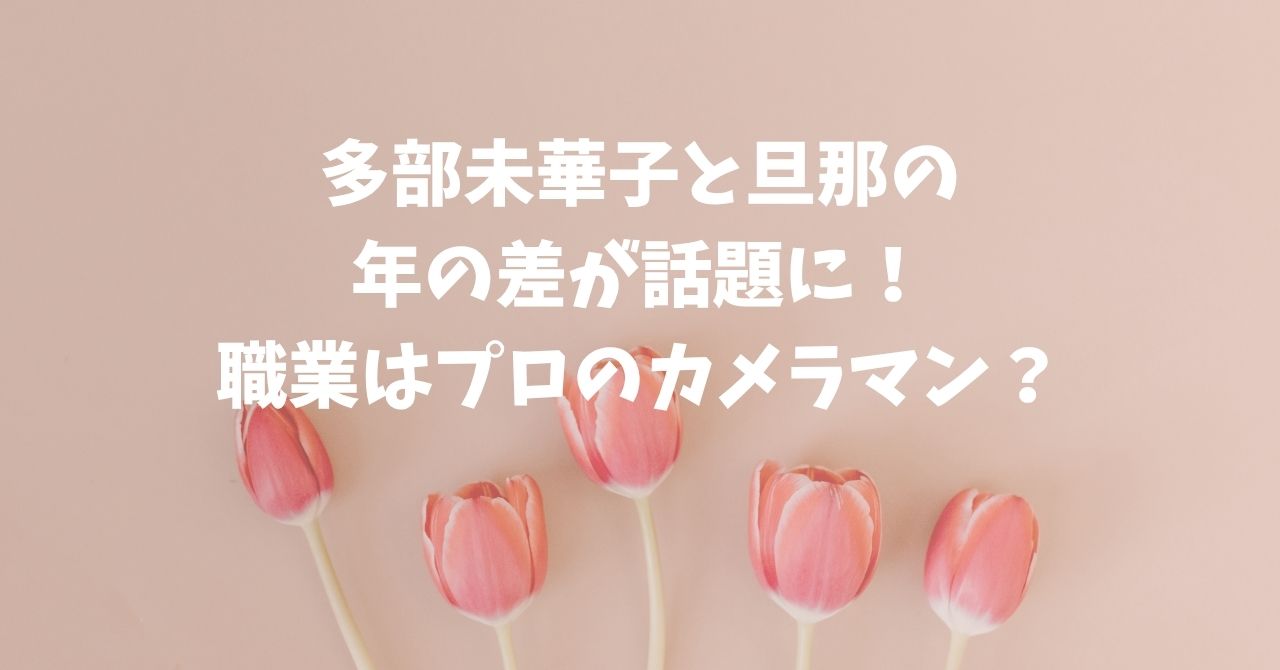 多部未華子旦那年の差