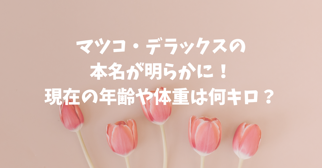 マツコ・デラックス本名